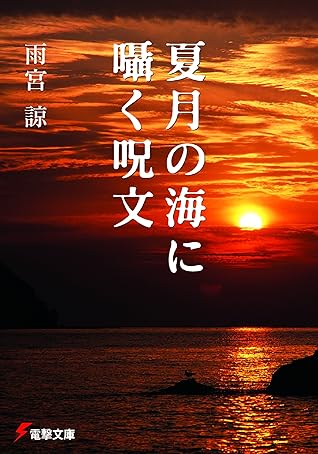 夏月の海に囁く呪文 By 雨宮 諒