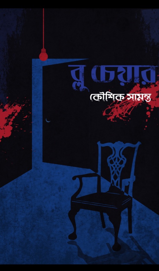 ব্লু চেয়ার