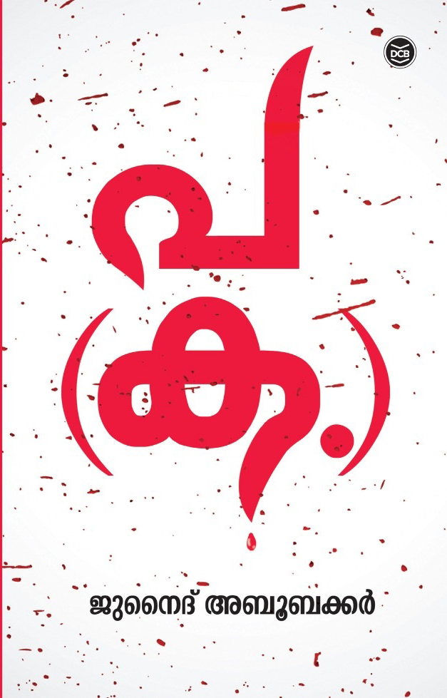 പ(ക.) | Pa(Ka.)