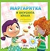 Маргаритка и вкусната храна