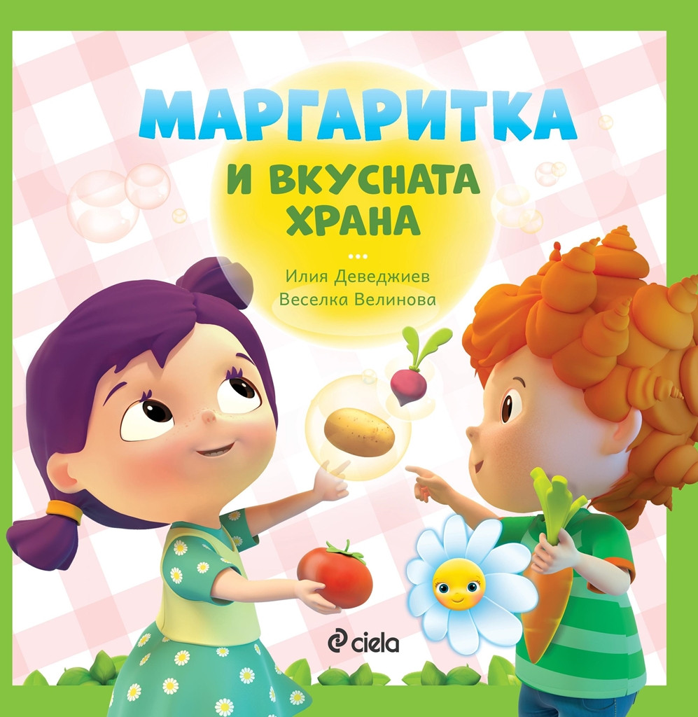 Маргаритка и вкусната храна (Paperback)