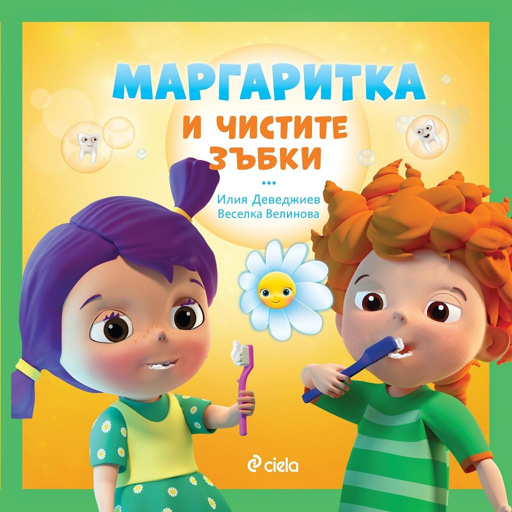 Маргаритка и чистите зъбки (Paperback)