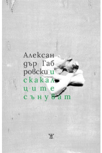 И скакалците сънуват (Paperback)