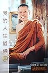 我的人生道路 阿姜苏查自传