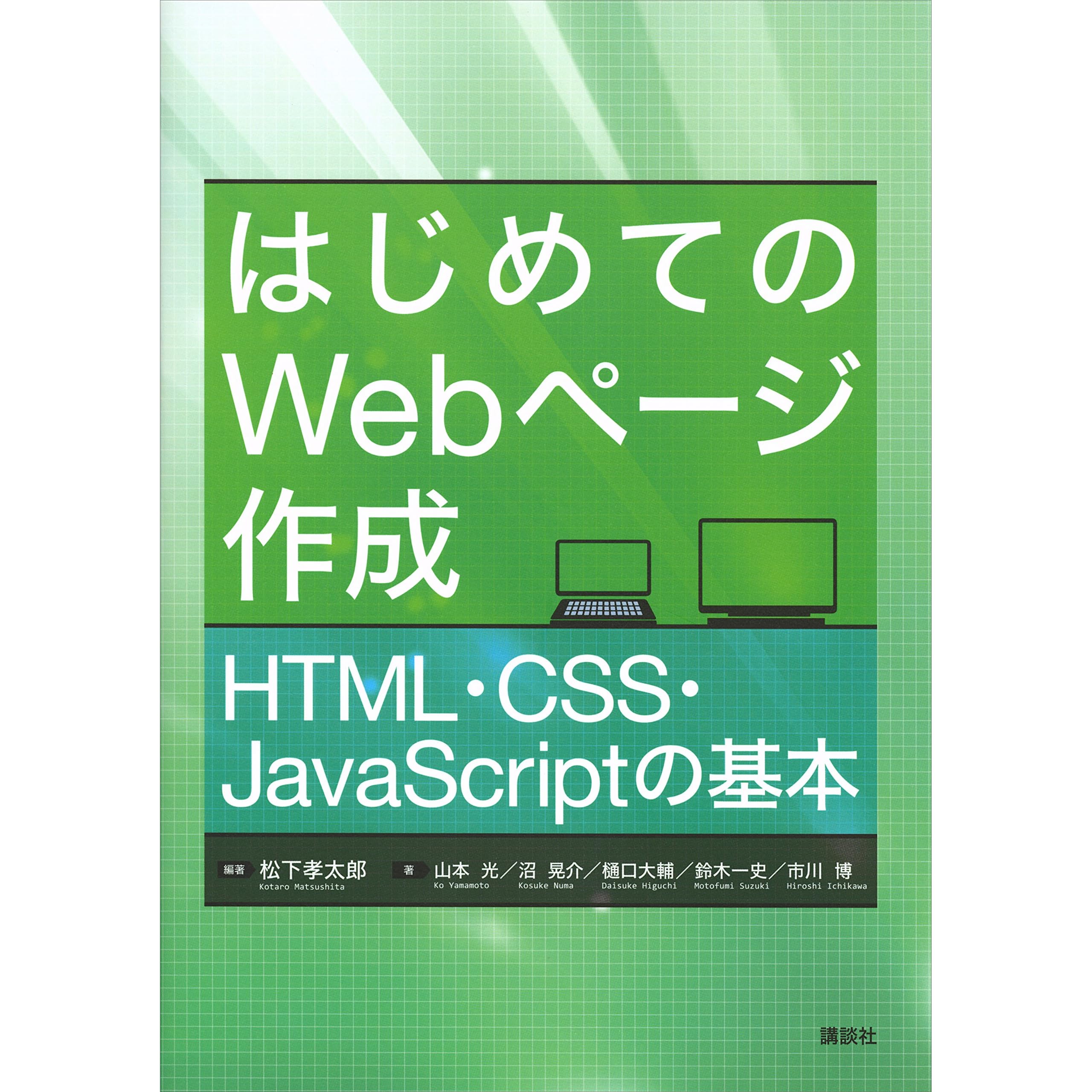 はじめてのｗｅｂページ作成 ｈｔｍｌ ｃｓｓ ｊａｖａｓｃｒｉｐｔの基本 By 松下孝太郎