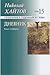 Съчинения в седемнайсет тома, том 15: Дневник, книга 4