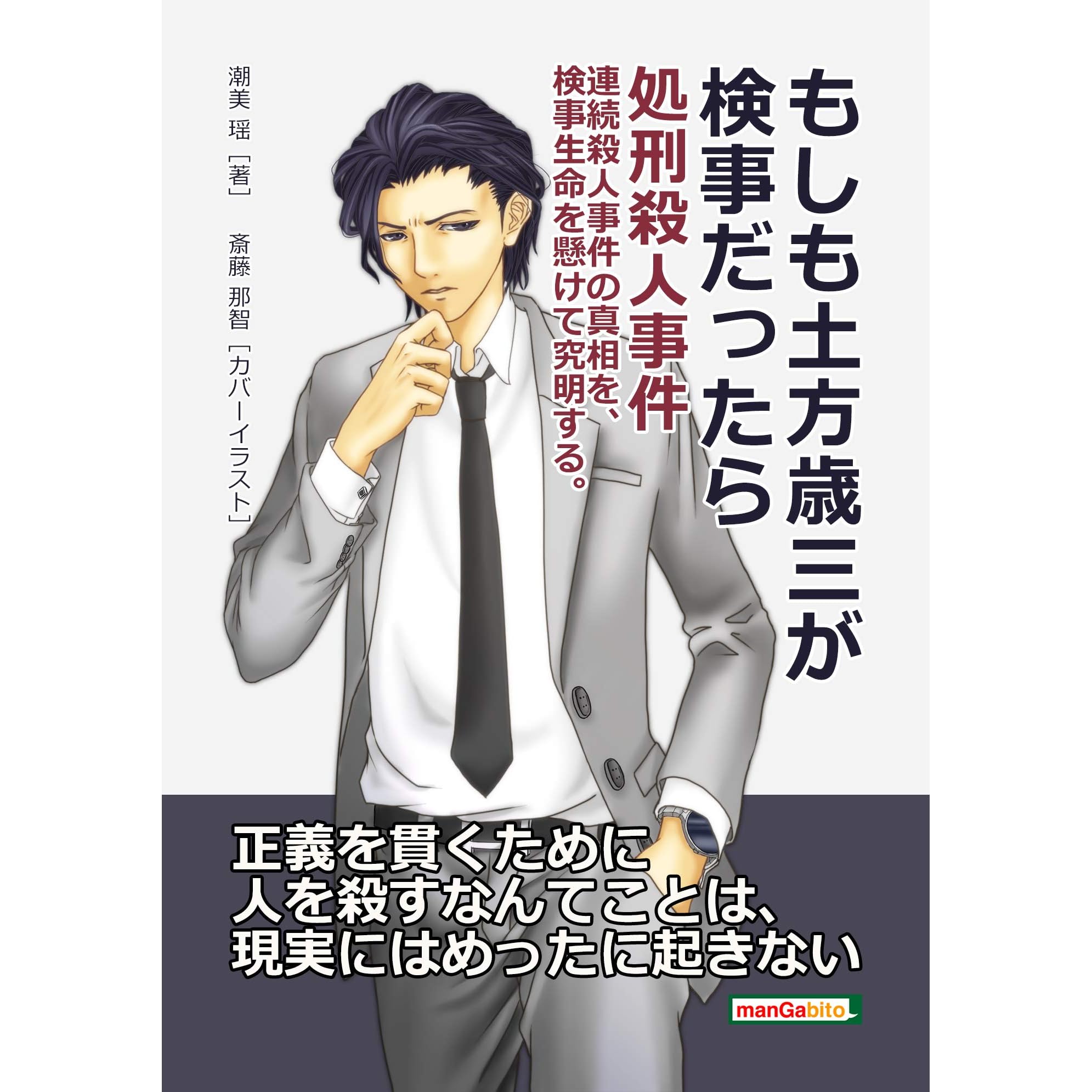 もしも土方歳三が検事だったら 処刑殺人事件 連続殺人事件の真相を 検事生命を懸けて究明する By 潮美瑶