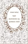 Портретът на Дори...