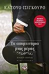 Τα απομεινάρια μιας μέρας