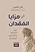 في مزايا الفقدان: بين الكتابة والتحليل النفسي