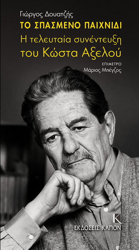 Το σπασμένο παιχνίδι : Η τελευταία συνέντευξη του Κώστα Αξελού