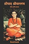 श्रीपाद श्रीवल्लभ (Marathi Edition) श्रीपाद श्रीवल्लभ