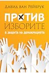 Против изборите: ...