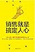 销售就是搞定人心（销售大咖全干货分享，99%的人都不知道的销售攻心术）（Sales is Getting People (Sharing Useful Contents by Sales Master, 99% of People Don’t Know the Sales Attack Technique)） (Chinese Edition)