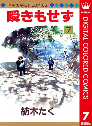 瞬きもせず カラー版 7 By 紡木たく 瞬きもせず カラー版 7 By 紡木たく