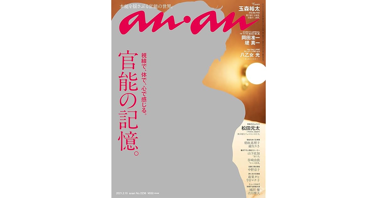 Anan アンアン 21年 2月10日号 No 2236 官能の記憶 雑誌 By Anan編集部