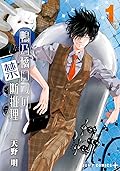 鴨乃橋ロンの禁断推理 1 [Kamonohashi Ron no Kindan Suiri 1]