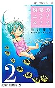 灼熱のニライカナイ 2 [Shakunetsu no Nirai Kanai 2]