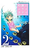 灼熱のニライカナイ 2 [Shakunetsu no Nirai Kanai 2] by Ryuhei Tamura
