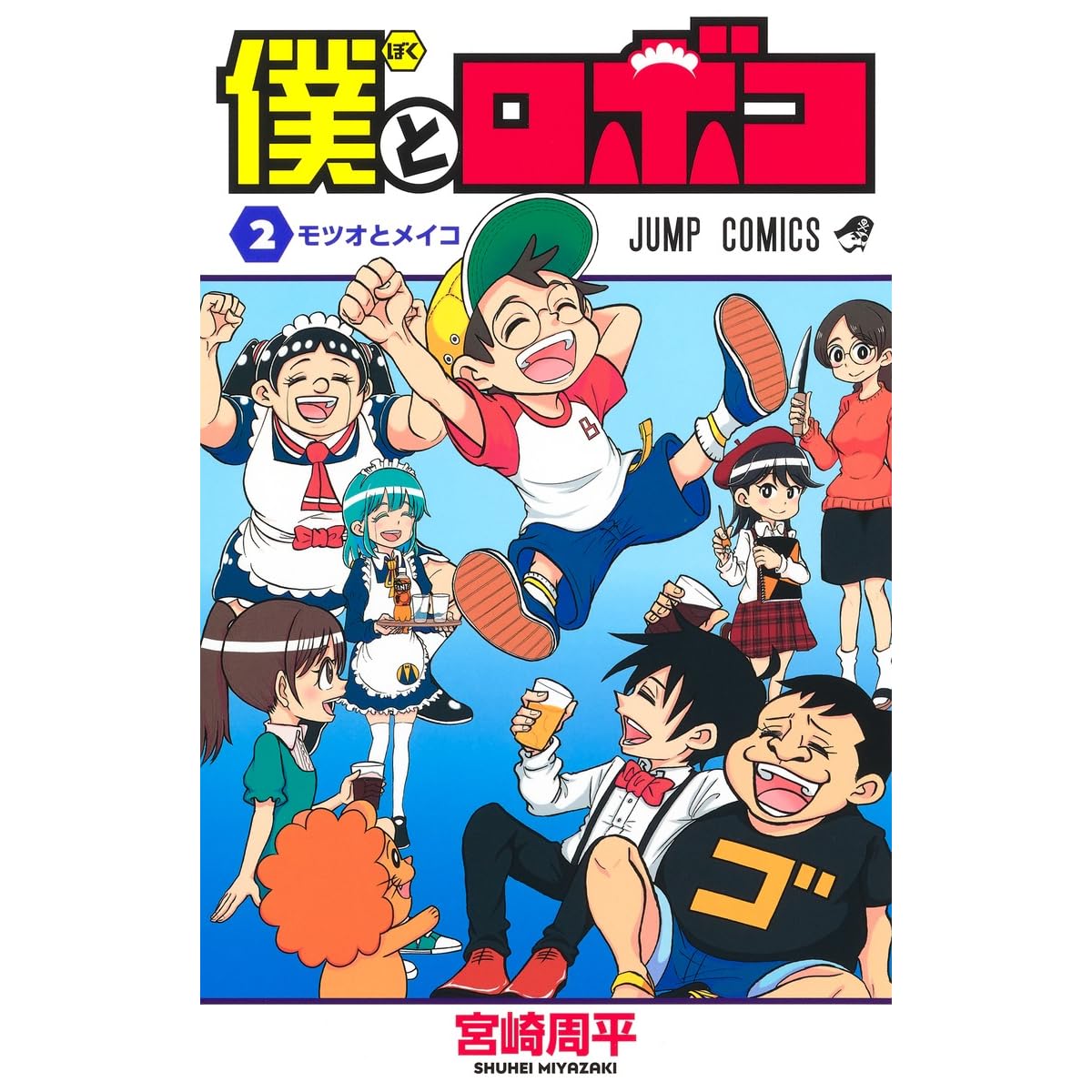 僕とロボコ 2 Boku To Roboko 2 Me Roboco 2 By Shuhei Miyazaki