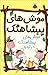 موشهای پیشاهنگ: موشهای پیشاهنگ در اردو