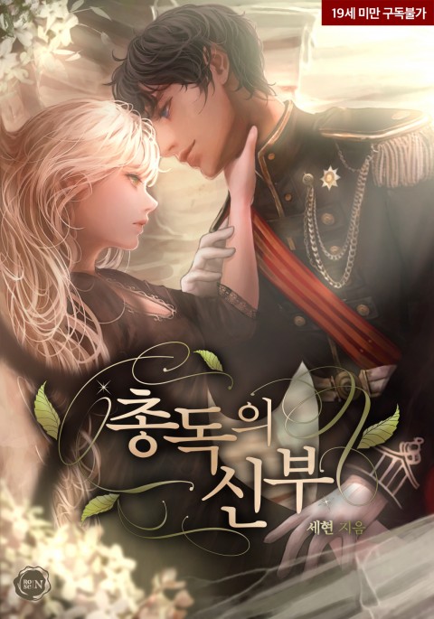 총독의 신부 [Chongdog-eui Sinbu] (Governor's Bride)