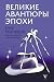 Великие авантюры эпохи by Егор Сенников