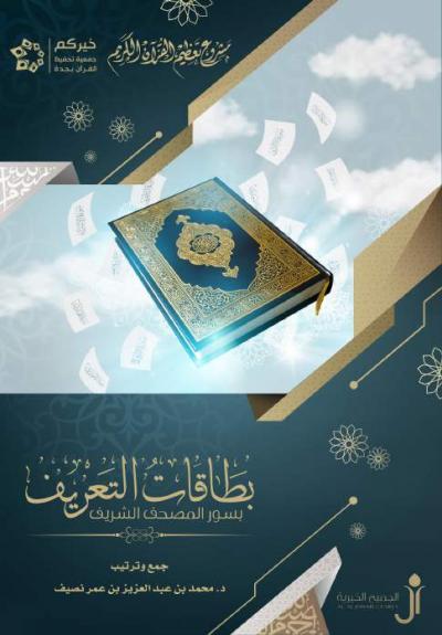 بطاقات التعريف بسور المصحف الشريف (Unknown Binding)