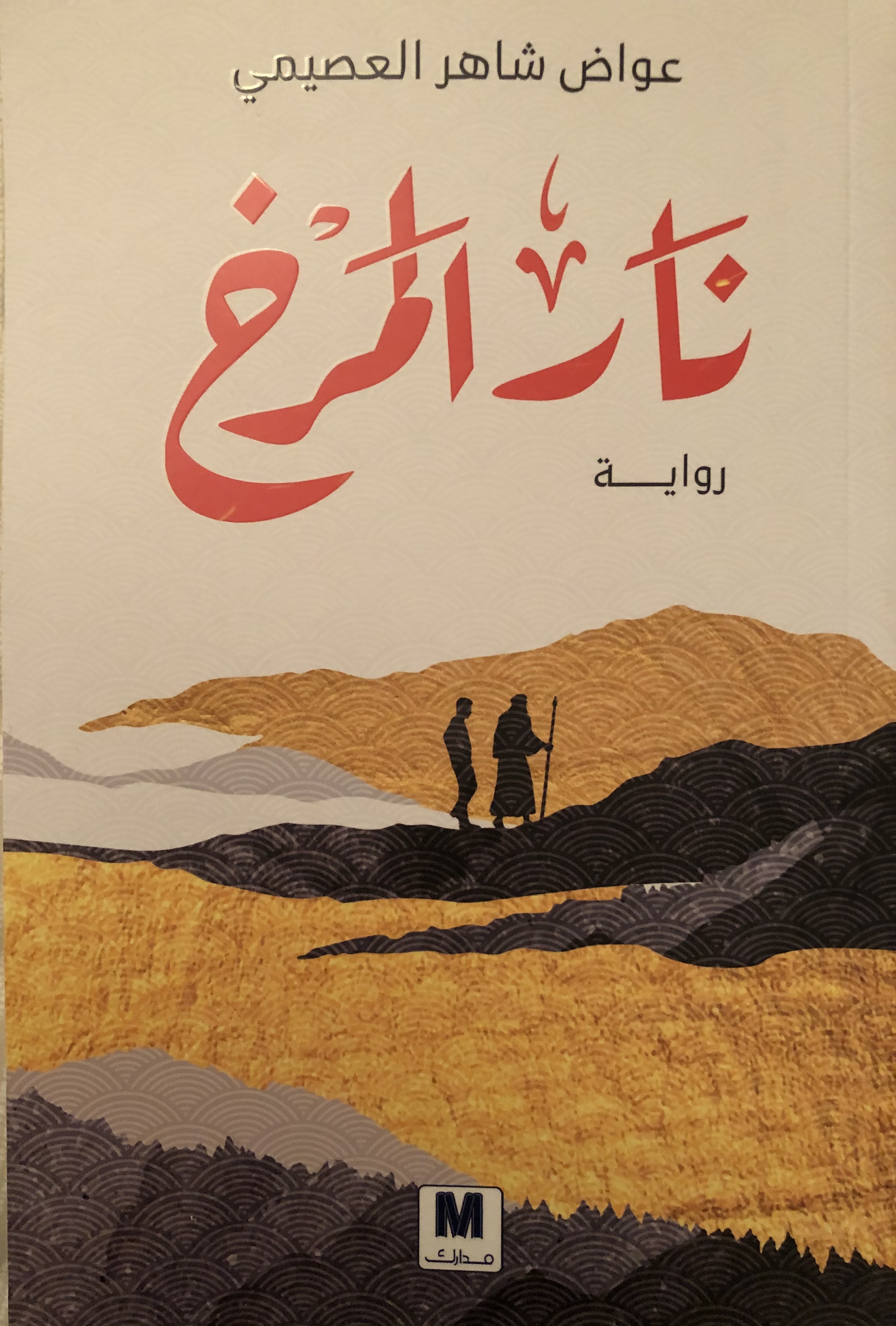 نار المرخ (Unknown Binding)