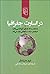در اسارت جغرافیا؛ ده نقشه که همهی آموختنیها را دربارهی سیا... by Tim  Marshall در اسارت جغرافیا؛ ده نقشه که همهی آموختنیها را دربارهی سیا... by Tim  Marshall