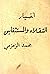 أخبار الثقلاء والمستثقلين