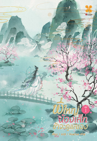 พี่ใหญ่ น้องเล็ก ข้าจะดูแลเอง #1 (ebook)