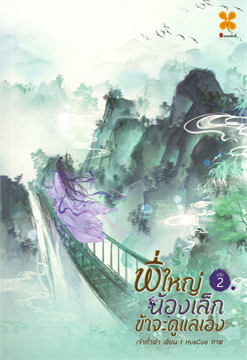 พี่ใหญ่ น้องเล็ก ข้าจะดูแลเอง #2