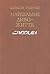 «Найбільше диво — життя». Спогади.