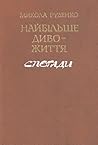 «Найбільше диво — життя». Спогади. by Микола Руденко «Найбільше диво — життя». Спогади. by Микола Руденко