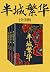 半城繁華（共3冊）（晉江人氣作家尤四姐口碑之作！兜兜轉轉，踏破千重浪，只為和你相遇……） by 尤四姐