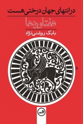 هفتاوردها: در انتهای جهان درختی هست