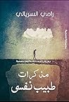 مذكرات طبيب نفسي