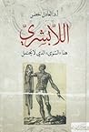 اللا بشري هذا الس...