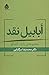 ابابیل نقد: مجموعه یازده گفتگو