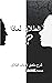 ‫الطلاق لماذا ؟ by Daniel  Patrick