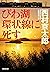 びわ湖環状線に死す 十津川警部 (光文社文庫) (Japanese Edition)