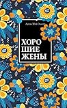 Хорошие жены