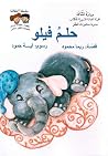 حلم فيلو حلم فيلو