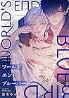 ワールズエンドブルーバード(2) (arca comics) (Japanese Edition)
