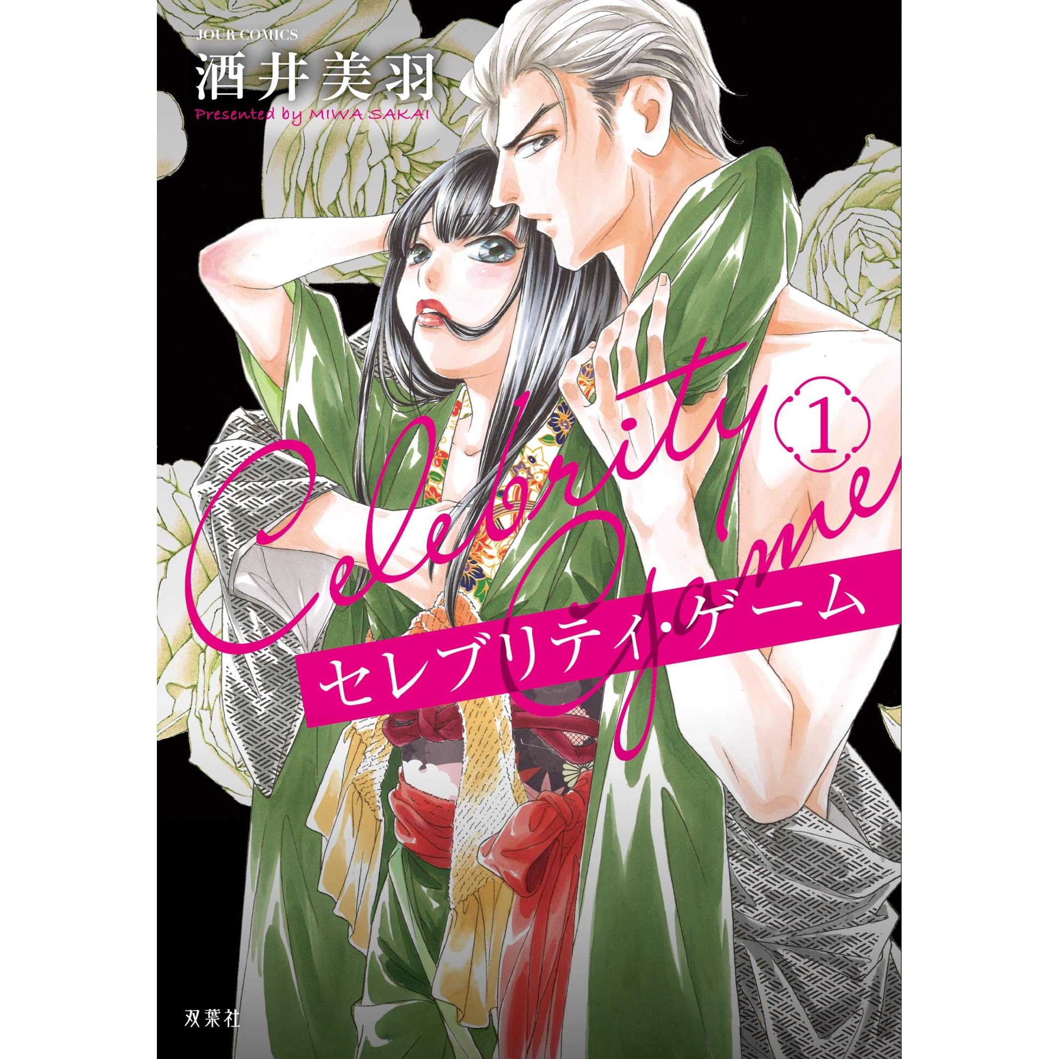 セレブリティ ゲーム 1 By 酒井美羽