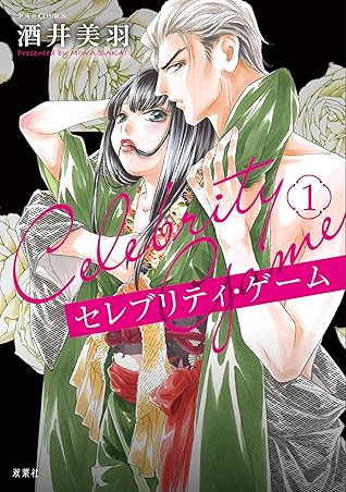 セレブリティ ゲーム 1 By 酒井美羽