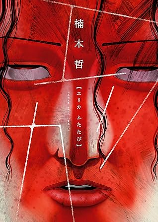 エリカふたたび 1 ヤングキングコミックス By 楠本哲