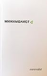 Минималист