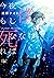 今夜、もし僕が死ななければ（新潮文庫nex） (Japanese Edition)